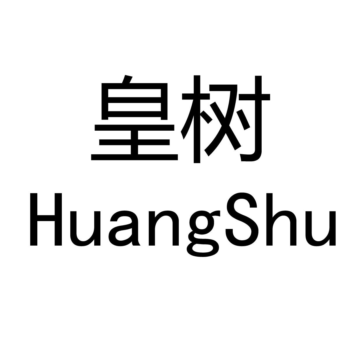 皇树