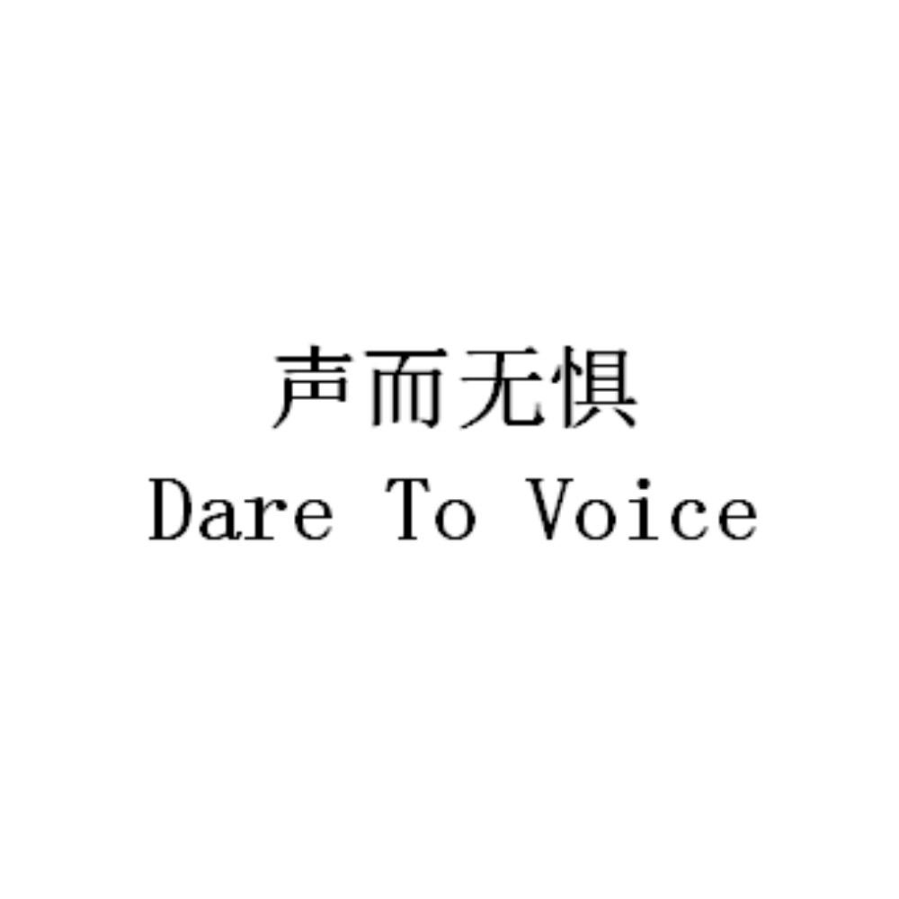声而无惧 DARE TO VOICE