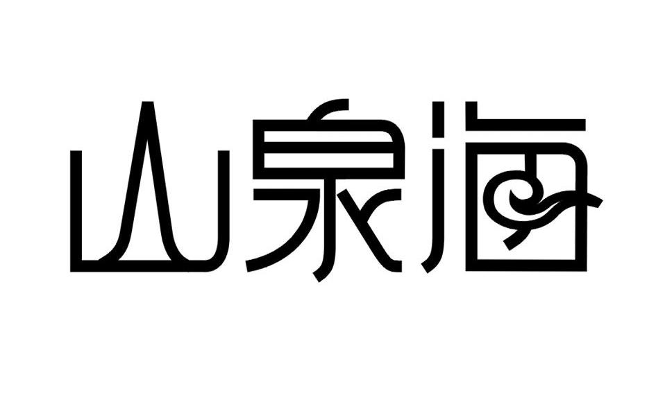 山泉海