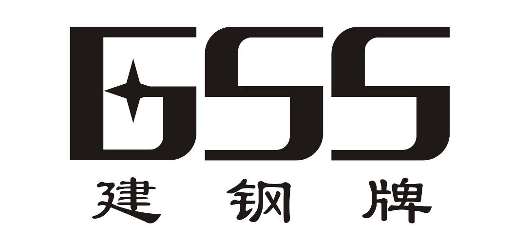 建钢牌 GSS