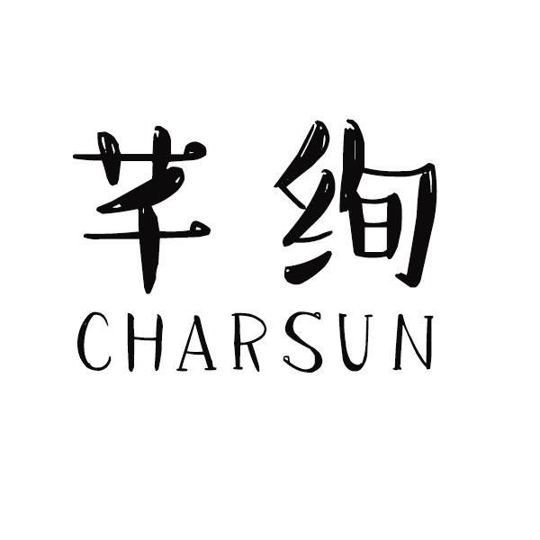 芊绚 CHARSUN