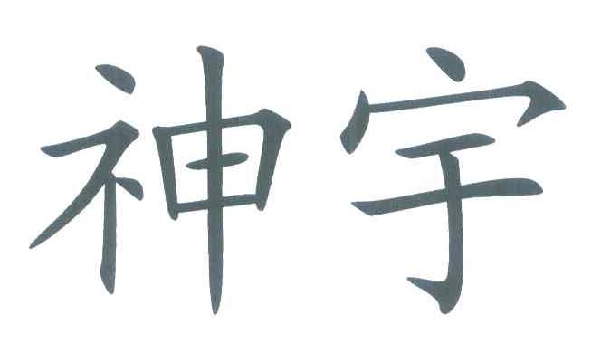 神宇