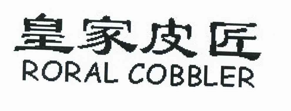 皇家皮匠 RORAL COBBLER