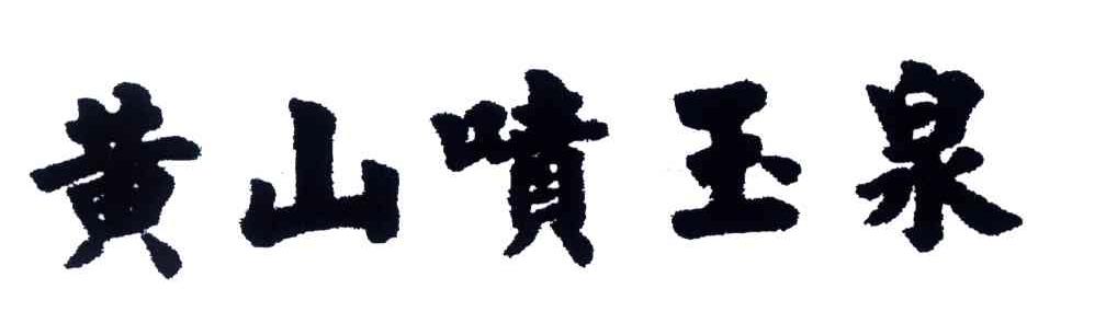 黄山喷玉泉