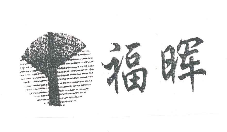 福晖