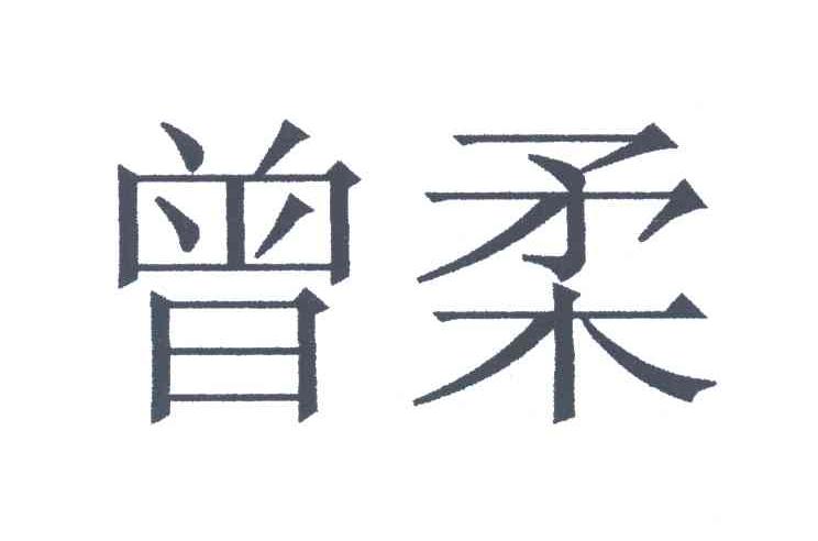 曾柔