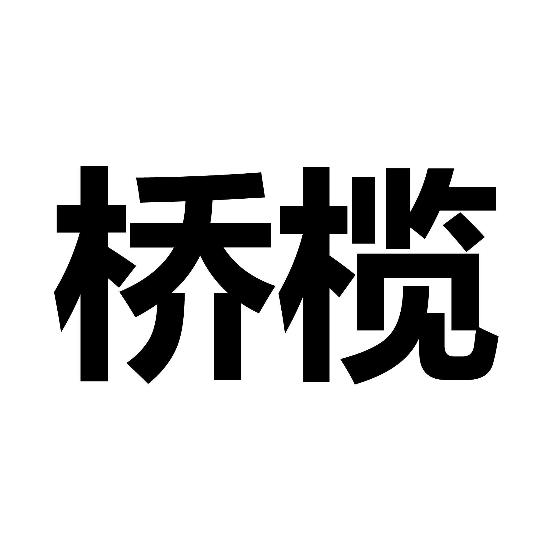 桥榄