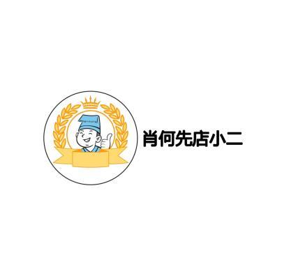 肖何先店小二