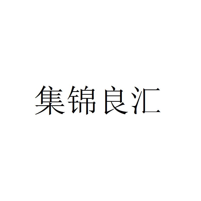 集锦良汇