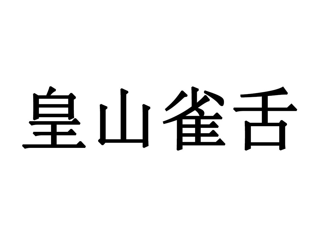 皇山雀舌