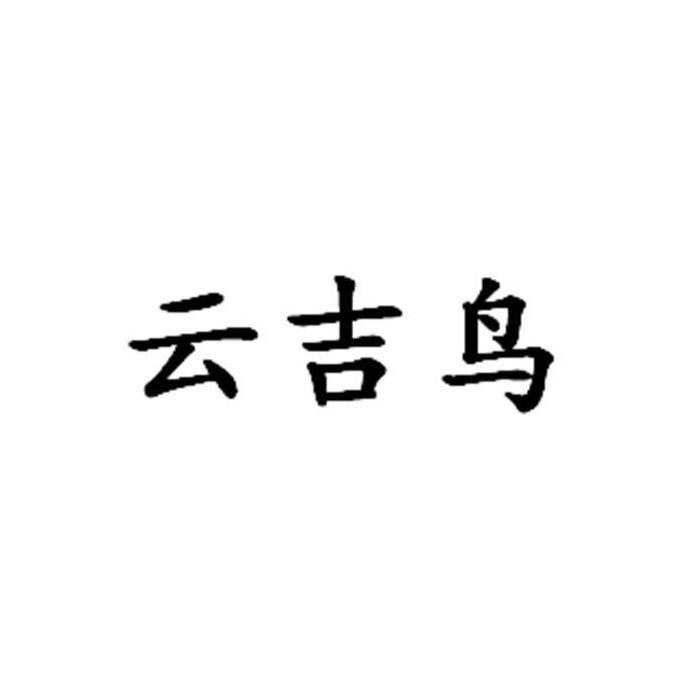 云吉鸟