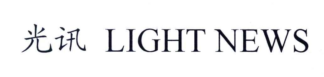 光讯;LIGHT NEWS