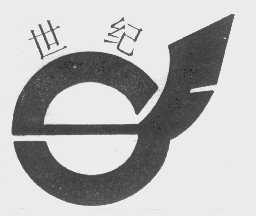 世纪