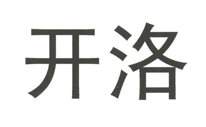 开洛