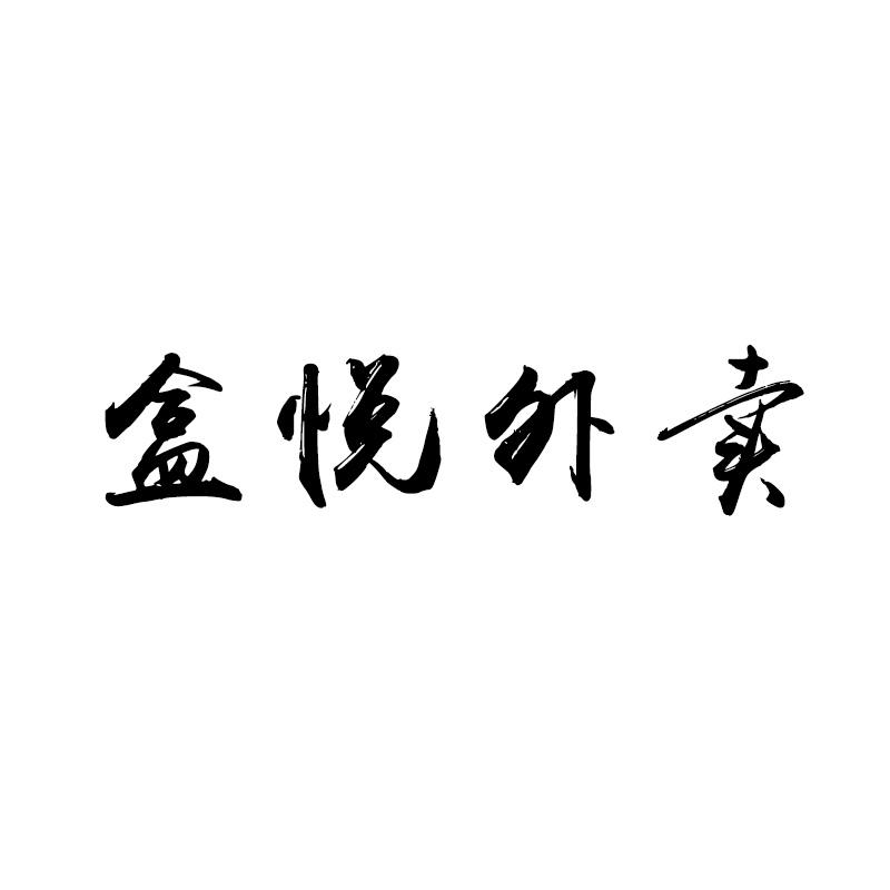 盒悦外卖