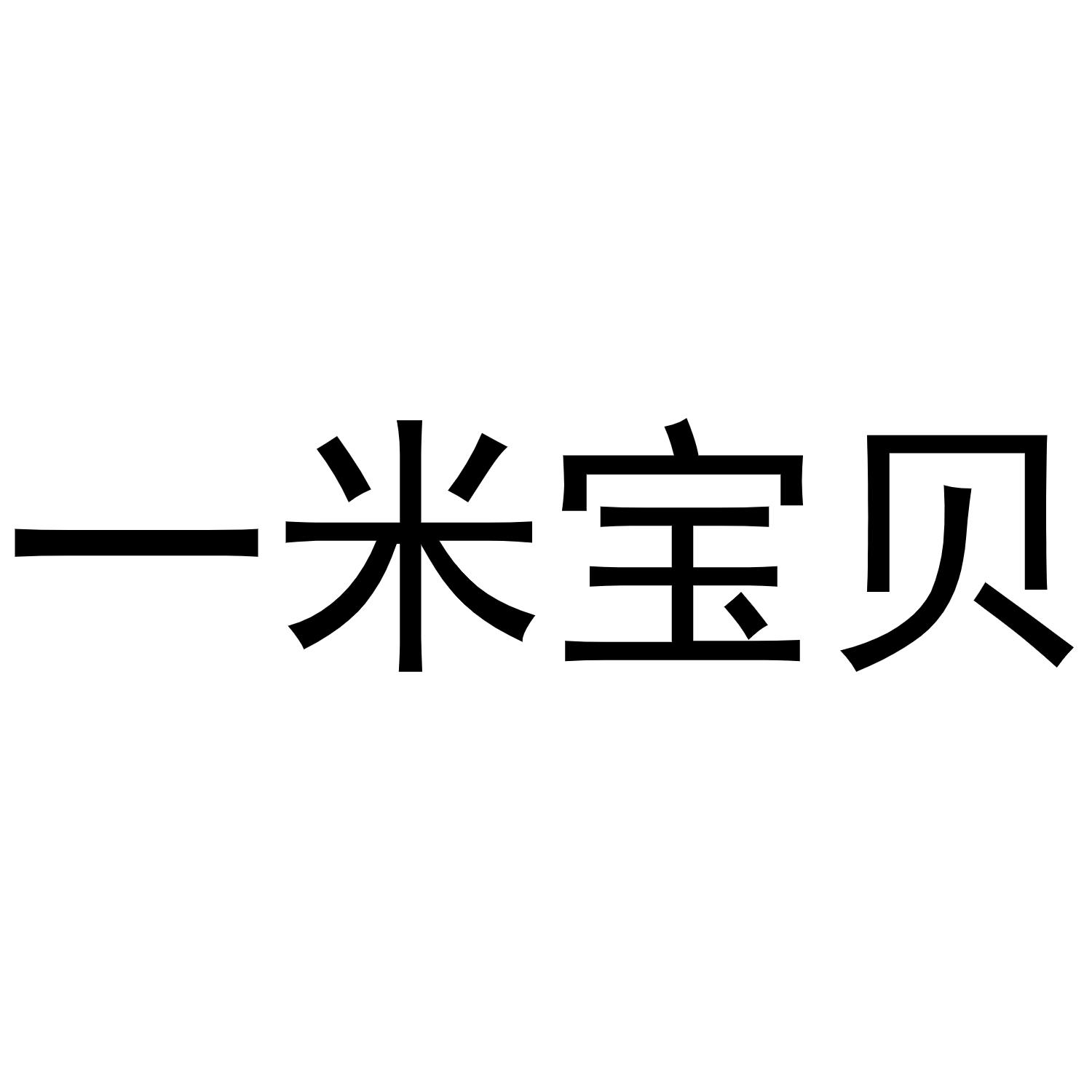 一米宝贝