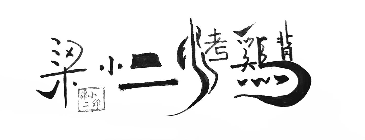 梁小二烤鸡背 梁小二印