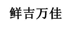 鲜吉万佳