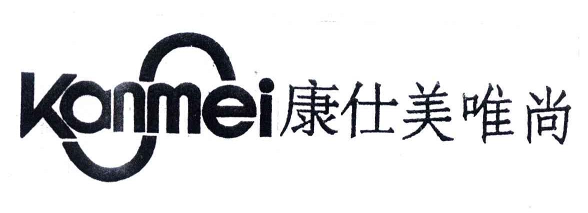 康仕美唯尚;KANMEI