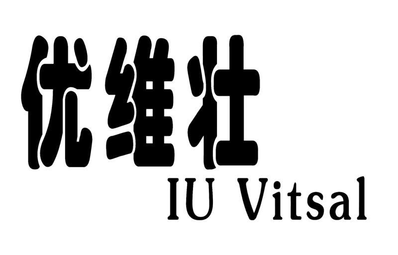 优维壮 IU VITSAL