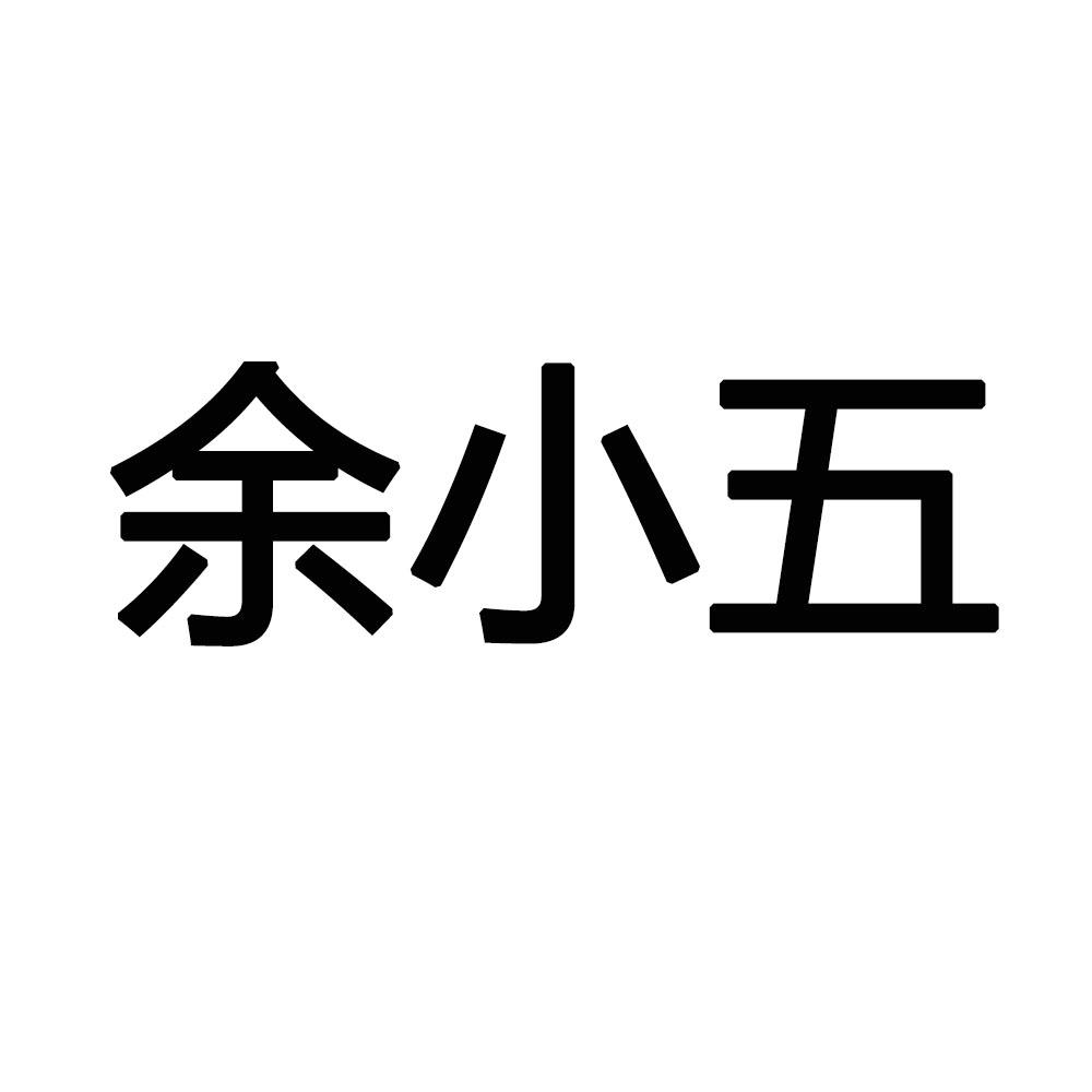 余小五