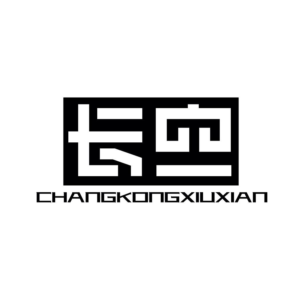 长空 CHANGKONGXIUXIAN