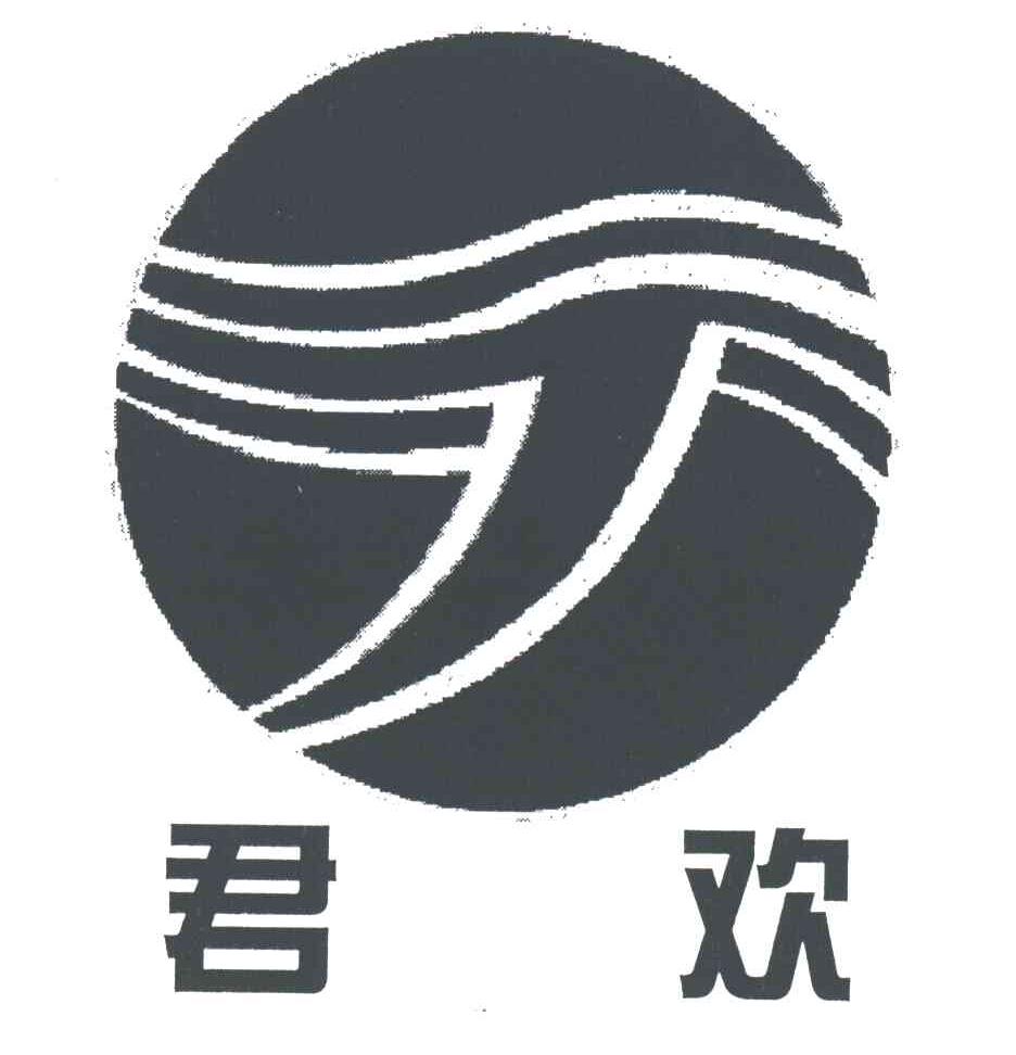 君欢