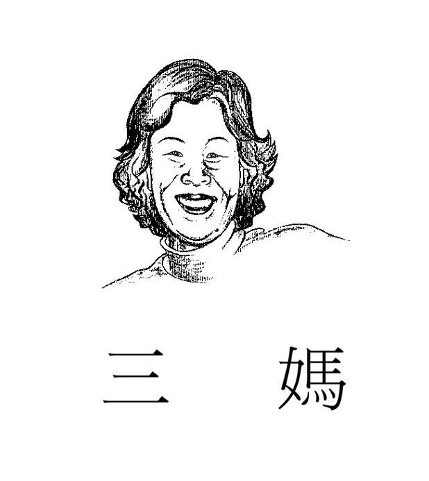 三妈