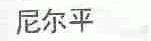 尼尔平