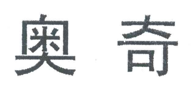 奥奇