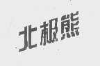 北极熊