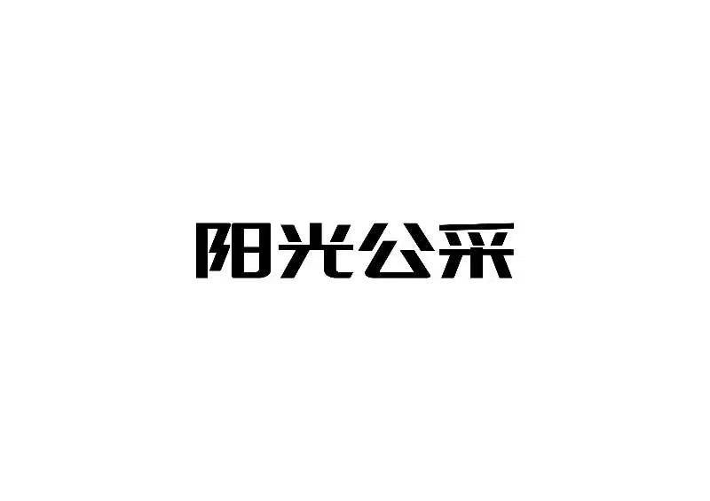 阳光公采