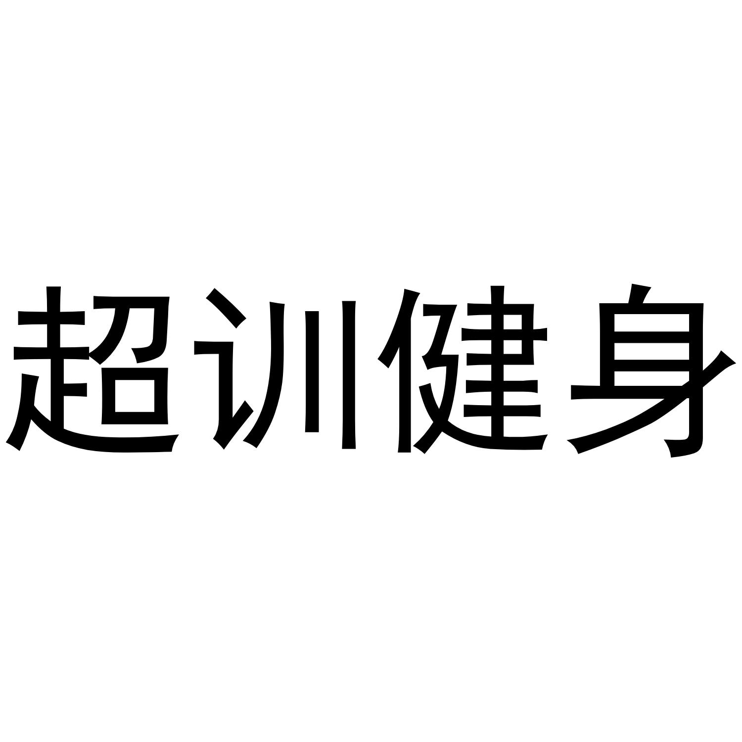 超训健身
