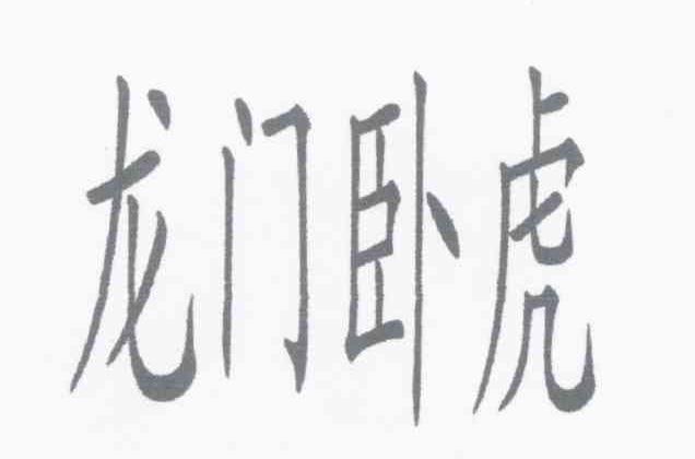 龙门卧虎