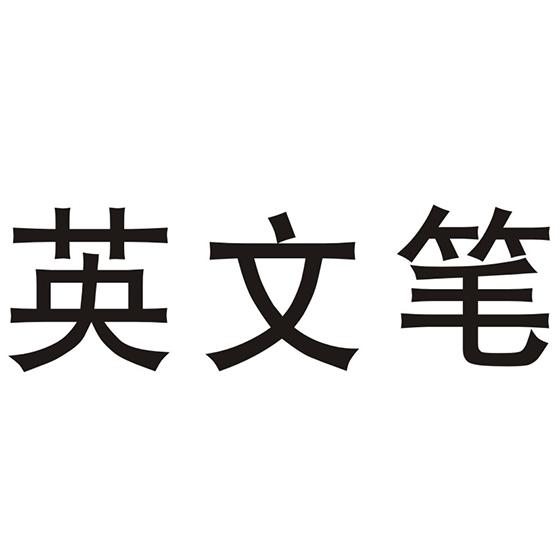 英文笔