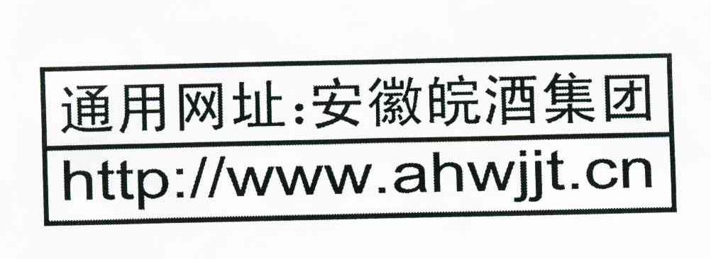通用网址 安徽皖酒集团 HTTP：//WWW.AHWJJT.CN
