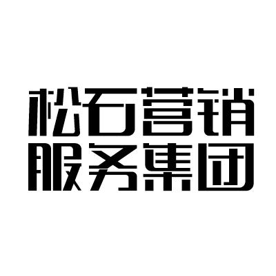 松石营销服务集团