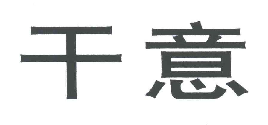 干意