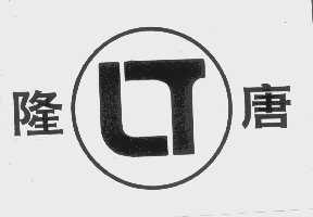隆唐