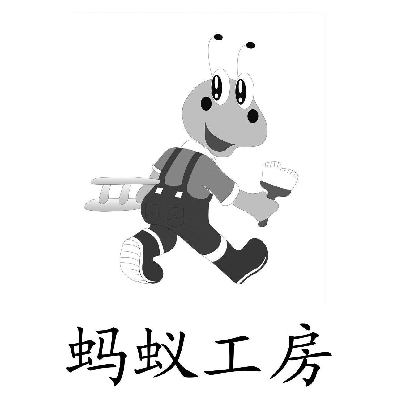 蚂蚁工房