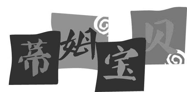 蒂姆宝贝