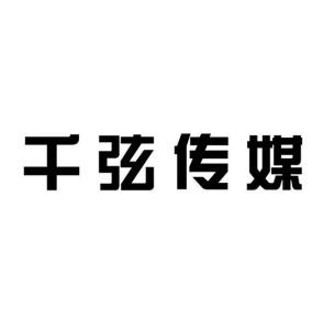千弦传媒