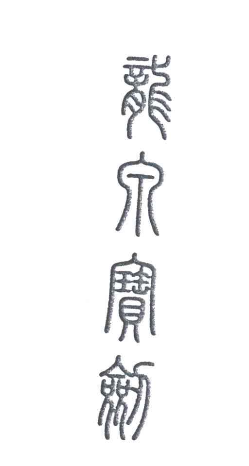 龙泉宝剑