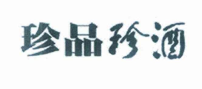 珍品珍酒
