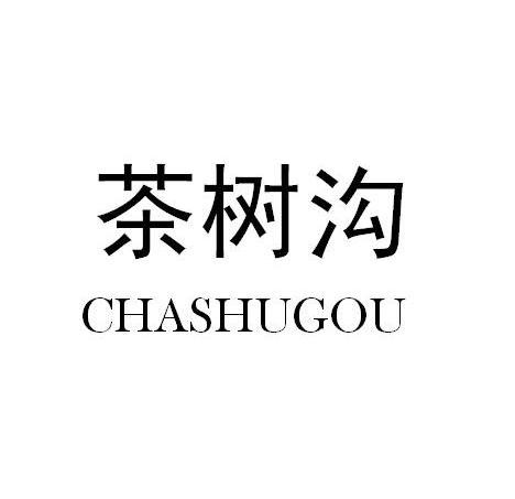 茶树沟