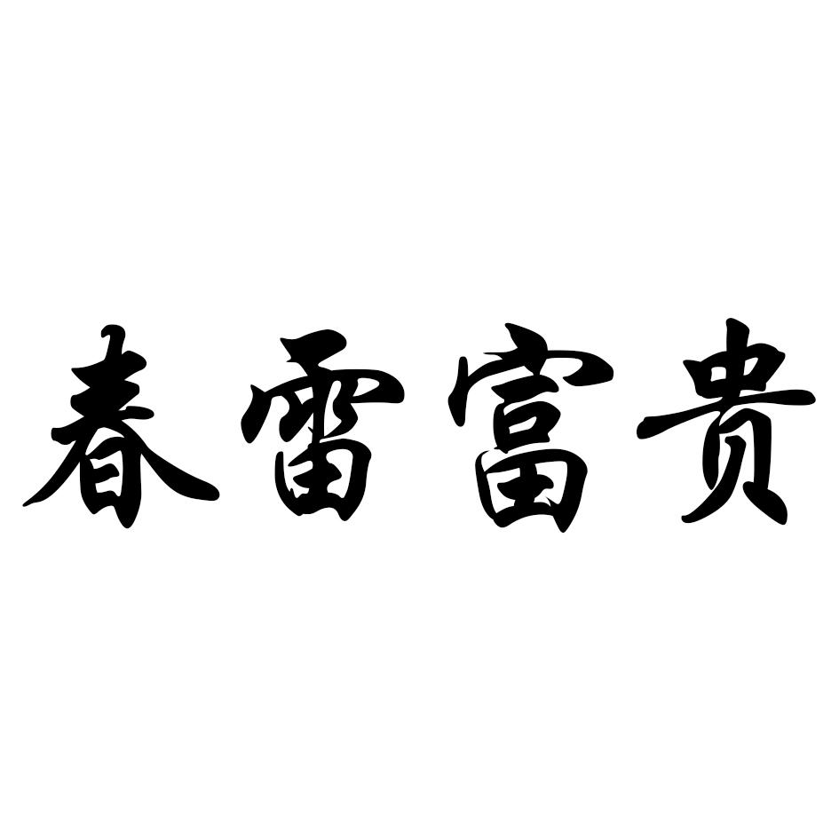 春雷富贵
