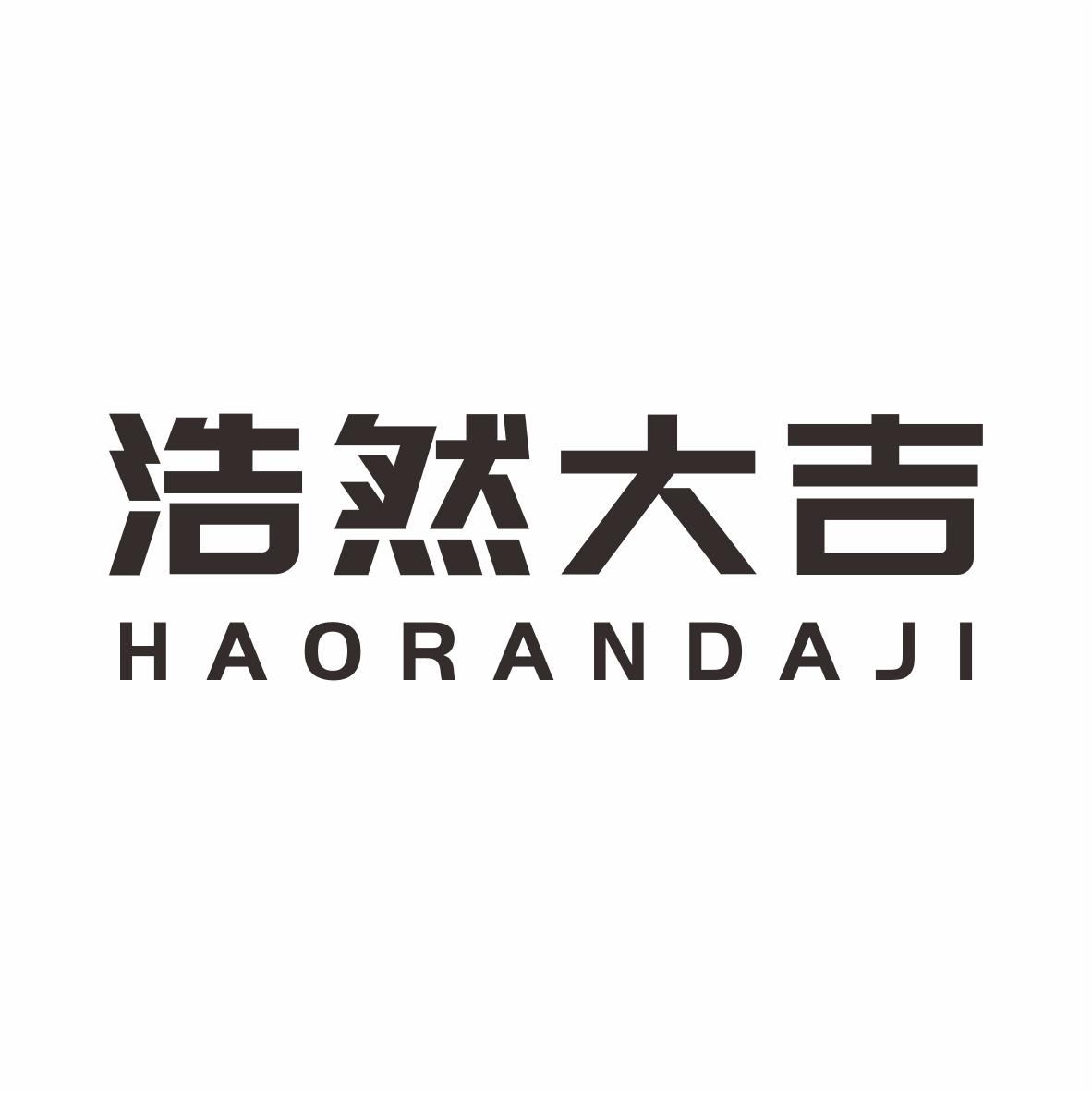 浩然大吉