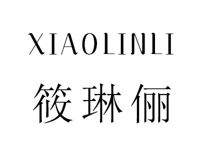 筱琳俪