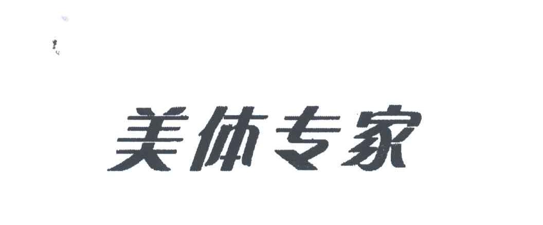 美体专家
