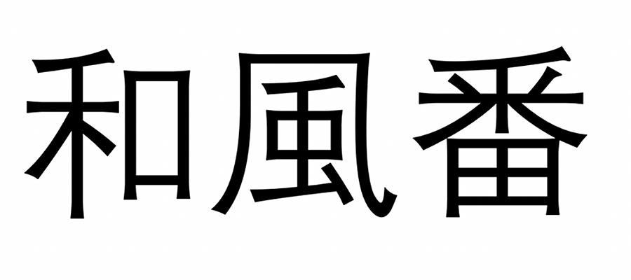和风番